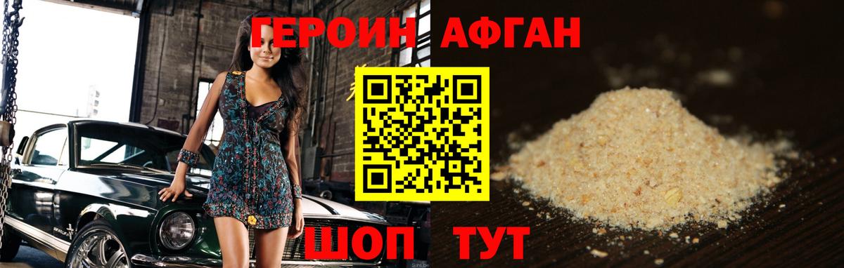 Героин Афган Тимашёвск